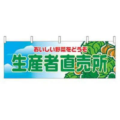 横幕 生産者直売所 2835