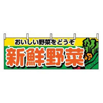 横幕 新鮮野菜 1388