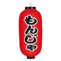 ビニール提灯 229 もんじゃ 9号長