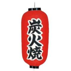 ミニ堤灯5合弓張 1053 うなぎ/業務用/新品/小物送料対象商品 | 提灯