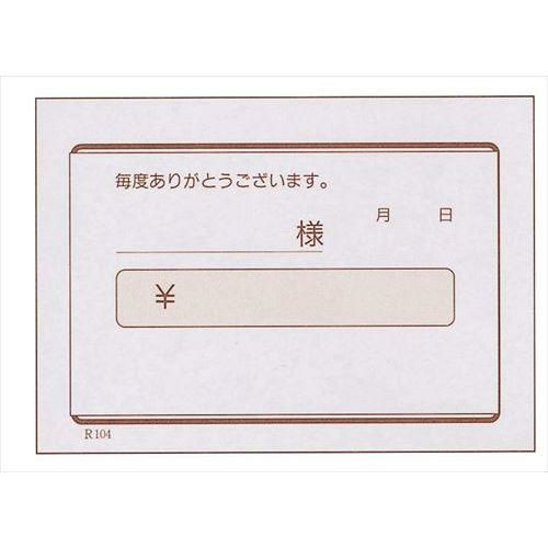 領収書 単式 R104(100枚つづり40冊入)B8判
