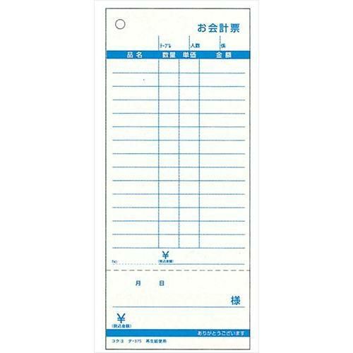 コクヨ お会計票(5冊パック)テ-375N(勘定書付き)