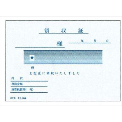 コクヨ 領収証 ウケ-1048(5冊パック)B7ヨコ型　軽減税率対応
